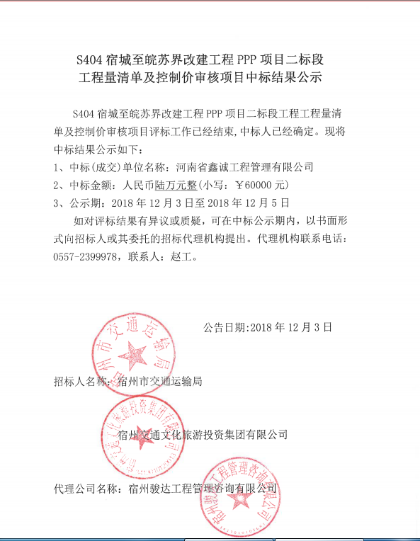 S404宿城至皖蘇屆改建工程PPP項(xiàng)目二標(biāo)段工程量清單及控制價審核項(xiàng)目中標(biāo)結(jié)果公示.png